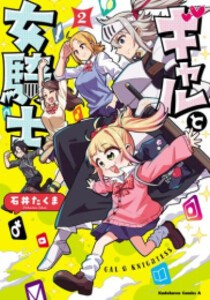 [新品]ギャルと女騎士 (1-2巻 全巻) 全巻セット