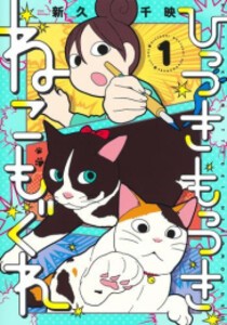 [新品]ひっつきもっつき ねこもぐれ (1巻 最新刊)