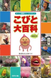 [新品]こびと大百科 増補改訂版