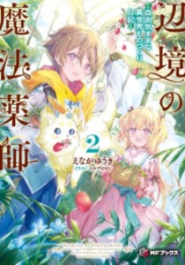 [新品][ライトノベル]辺境の魔法薬師 〜自由気ままな異世界ものづくり日記〜 (全2冊) 全巻セット