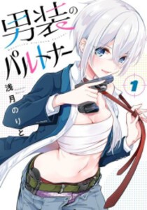 [新品]男装のパルトナー (1巻 最新刊)