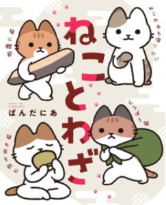 [新品]ねことわざ (1巻 全巻)