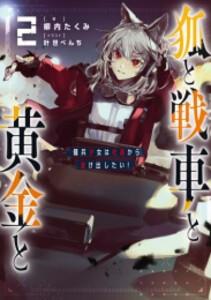 [新品][ライトノベル]狐と戦車と黄金と 傭兵少女は赤字から逃げ出したい! (全2冊) 全巻セット