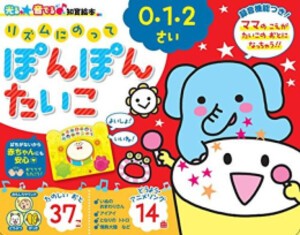 [新品][絵本]光る★音でる♪知育絵本 リズムにのってぽんぽんたいこ (光る☆音でる 知育絵本)