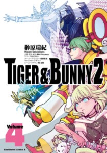 [新品]タイガー・アンド・バニー2 TIGER & BUNNY 2 (1-4巻 最新刊) 全巻セット