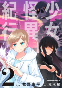 [新品]少女怪異紀行 (1-2巻 最新刊) 全巻セット