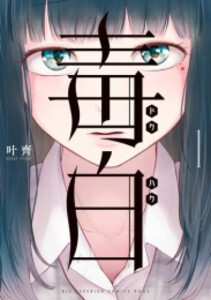 [新品]毒白 -ドクハク- (1巻 最新刊)