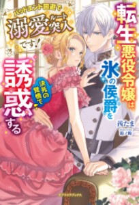 [新品][ライトノベル]転生悪役令嬢は、氷の侯爵を決死の覚悟で誘惑する バッドエンド回避で溺愛ルート突入です! (全1冊)