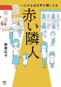 [新品]赤い隣人 小さな泣き声が聞こえる (1巻 全巻)