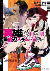 [新品][ライトノベル]メルヘンザッパーデストロイヤー 英雄になり損ねた男、最底辺スラムで掃除する (全1冊)