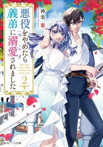 [6月上旬より発送予定][新品][ライトノベル]悪役をやめたら義弟に溺愛されました (全2冊) 全巻セット [入荷予約]