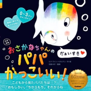 [新品][絵本]改訳新版 おさかなちゃんの パパかっこいい! だぁいすき