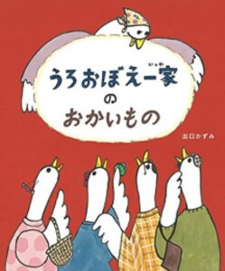 [新品]うろおぼえ一家のおかいもの