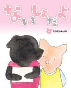 [新品][絵本]ないしょだよ