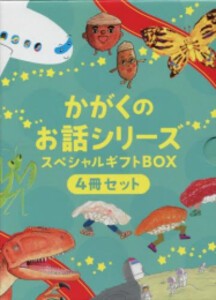 [新品][絵本]かがくのお話シリーズスペシャルギフトボックス(4冊セット) 全巻セット