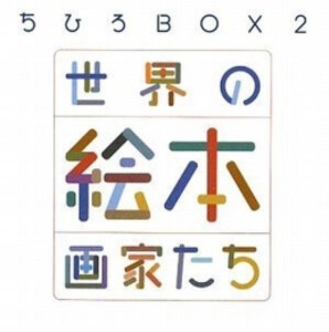 [新品][絵本]ちひろBOX2 世界の絵本画家たち