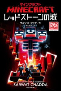 [新品]マインクラフトシリーズ (全13冊) 全巻セット