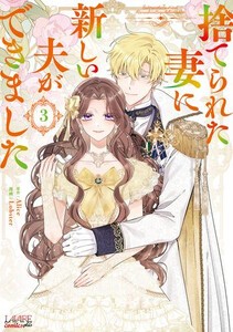 [新品]捨てられた妻に新しい夫ができました (1-3巻 最新刊) 全巻セット