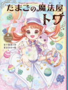 [新品][児童書]たまごの魔法屋トワ (全4冊) 全巻セット