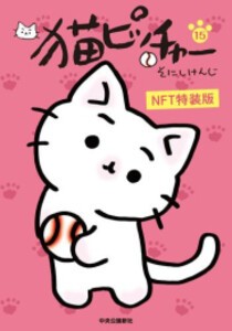 [新品]猫ピッチャー(15) NFT特装版