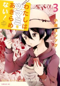 [新品]わたしはツマミをあきらめない! (1-3巻 最新刊) 全巻セット