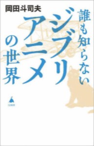 [新品]誰も知らないジブリアニメの世界