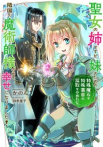 [新品][ライトノベル]聖女の姉ですが、妹のための特殊魔石や特殊薬草の採取をやめたら(全2冊) 全巻セット