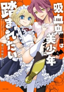 [新品]吸血鬼伯爵は美少年メイドに踏まれたい (1-4巻 全巻) 全巻セット