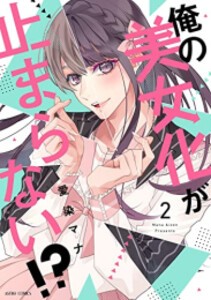 [新品]俺の美女化が止まらない!? (1-2巻 最新刊) 全巻セット