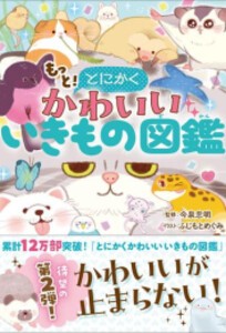 [新品]とにかくかわいいいきもの図鑑 (全2冊) 全巻セット