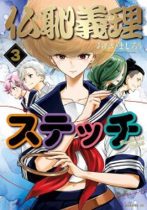 [新品]仏恥義理ステッチ (1-3巻 最新刊) 全巻セット