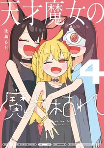 [新品]天才魔女の魔力枯れ (1-3巻 最新刊) 全巻セット