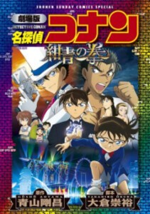 [新品]劇場版 名探偵コナン 紺青の拳〔新装〕 (1巻 全巻)