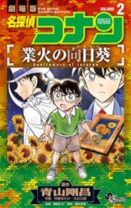 [新品]名探偵コナン 業火の向日葵 (1-2巻 全巻) 全巻セット