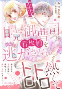 [新品]甘党御曹司は看板娘を絶対に逃がさない 栗かのこの恋わずらい (1巻 全巻)