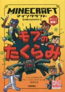 [新品][児童書]マインクラフト 石の剣のものがたりシリーズ (全2冊) 全巻セット