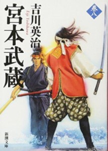 [新品][文庫]宮本武蔵 (全8冊) 全巻セット