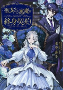 [新品][ライトノベル]聖女と悪魔の終身契約 (全1冊)