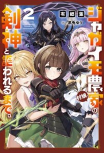 [新品][ライトノベル]ジャガイモ農家の村娘、剣神と謳われるまで。 (全2冊) 全巻セット