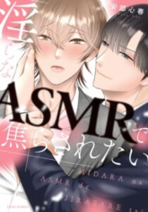 [新品]淫らなASMRで焦らされたい (1巻 全巻)