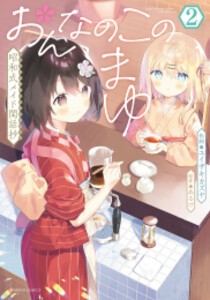 [新品]おんなのこのまゆ 昭和式メイド閑話抄 (1-2巻 最新刊) 全巻セット