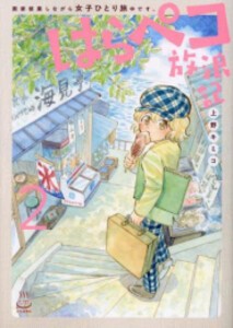 [新品]はらぺこ放浪記 画家修業しながら女子ひとり旅中です。 (1-2巻 最新刊) 全巻セット