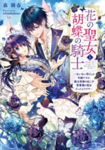 [新品][ライトノベル]花の聖女と胡蝶の騎士 (全1冊)