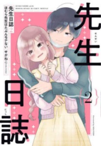 [新品]先生日誌 ほむら先生はたぶんモテない (1-2巻 最新刊) 全巻セット