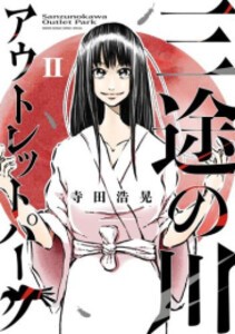 [新品]三途の川アウトレットパーク (1-2巻 最新刊) 全巻セット