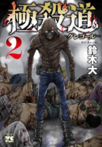 [新品]極殺道 -グレゴール- (1-2巻 最新刊) 全巻セット