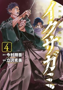 [新品]イクサガミ (1-4巻 最新刊) 全巻セット