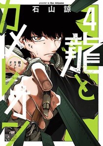 [6月上旬より発送予定][新品]龍とカメレオン (1-4巻 最新刊) 全巻セット [入荷予約]