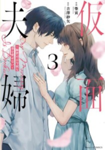 [新品]仮面夫婦〜御曹司は今夜も妻を愛せない〜 (1-3巻 最新刊) 全巻セット