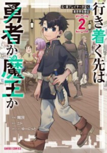 [新品]行き着く先は勇者か魔王か 元・廃プレイヤーが征く異世界攻略記 (1-2巻 最新刊) 全巻セット